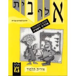 Alef Bet Yeladim Lomdim Ivrit Part 1 - Guide