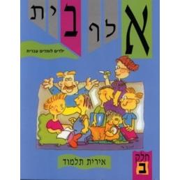 Alef Bet Yeladim Lomdim Ivrit Part 2 - Text