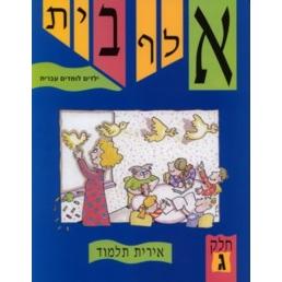 Alef Bet Yeladim Lomdim Ivrit Part 3 - Text