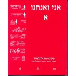 Ani V'anachnu Part 1 - Workbook