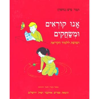 Anu Korim UMisachakim