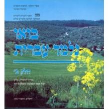 Bou Nilmad Ivrit - Level II