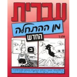 Ivrit Min Ha'hatchalah - Hebrew from Scratch - Part 2 - Text
