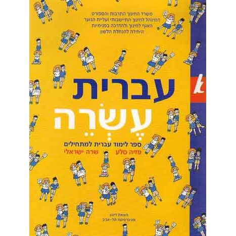 Ivrit Esrei - Part 1 Beginners Level Sefer Limud Ivrit Lamathilim By Pazia Sela & Sara Yisraeli
