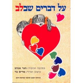 Al Devarim She'Balev