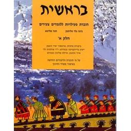 Breishit L'Lomdim Tsiirim Workbook I