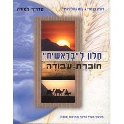 Chalon L'Breishit Teacher guide