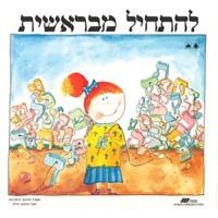 L'Hatchil M'Breishit - Lehatchil MiBreishit