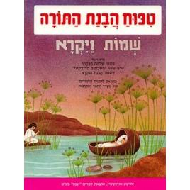 Tipuach Havanat HaTorah Shmot - Vayikra