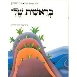 Bereishit Sheli Mikraah