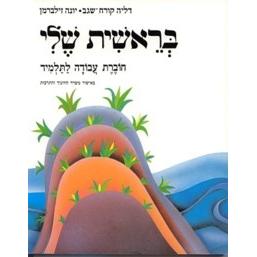 Bereishit Sheli Workbook