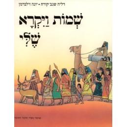 Shmot Vayikra Sheli Mikraah