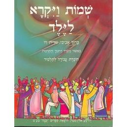 Shmot Vayikra Layeled Workbook