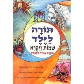 Torah Layeled - Shmot - Vayikra Workbook
