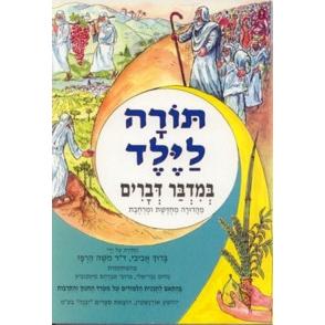 Torah Layeled Bamidbar - Devarim Workbook
