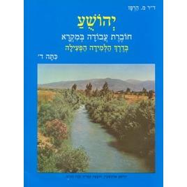 Yehoshua - Hebrew Textbook Kita Dalet