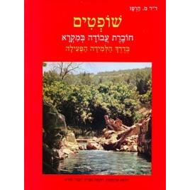 Shoftim Harpaz Workbook