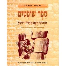 Sefer Shoftim Workbook