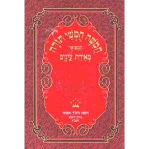 Meirat Eynayim: Shemot