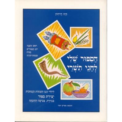 HaSippur Sheli L'Chagei Tishrei