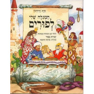 HaMegila Sheli L'Purim