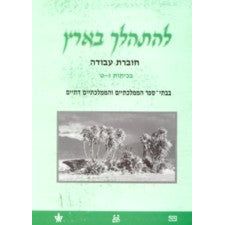 L'hithalech Ba'aretz Workbook