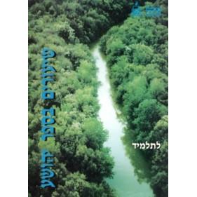 Shiurim B'sefer Yehoshua Latalmid