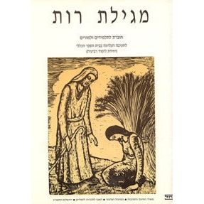 Megilat Rut Choveret Latalmidim U'Lemorim