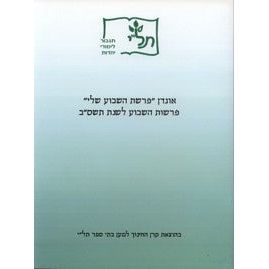 Ogdan Parshat Hashavua Sheli