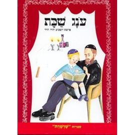 Oneg Shabbat L'GilHa'Rach - Set of 5Bereishit - Shmot - VayikraBamidbar - Devarim