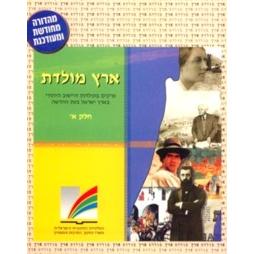 Eretz Moledet I