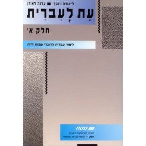 Et L'ivrit Part 1