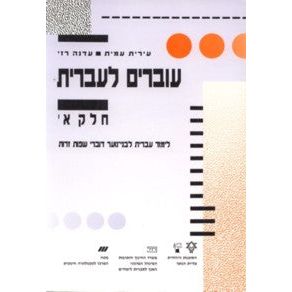 Ovrim L'Ivrit Level I
