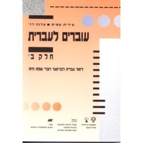 Ovrim L'Ivrit Level II