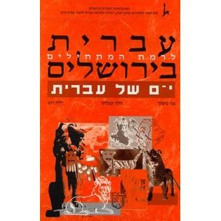 Ivrit B'Yerushalaim ; Yam Shel Ivrit Matchilim Ivrit B'Yerushalayim