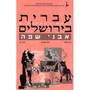 Ivrit B'Yerushalaim; Avnei Safah Mitkadmim Ivrit B'Yerushalayim