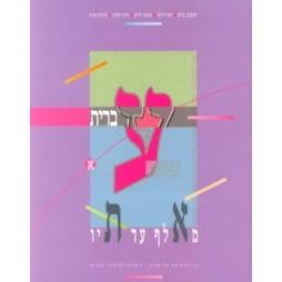 Ivrit Me' Alef ad Tav Level 1 Book and CD