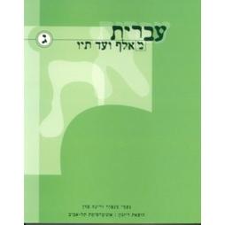 Long Back order Ivrit Me' Alef ad Tav Level 3