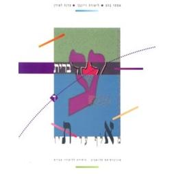 OUT OF PRINT Not AVAILABLE Ivrit Me' Alef ad Tav Level 4