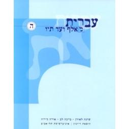 Ivrit Me' Alef ad Tav Level 5
