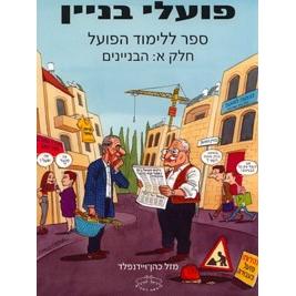 Poalei Binyan I - Conversational Hebrew for Learning Hebrew as a Second Language