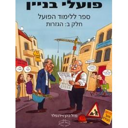 Poalei Binyan II - Conversational Hebrew for Learning Hebrew as a Second Language