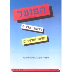 Hapoal L'lomdei Ivrit