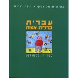 Ivrit B'Dalet Amot