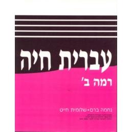 Ivrit Chaya Ramah Bet