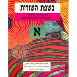 B'sfat Ha'Shurot Alef