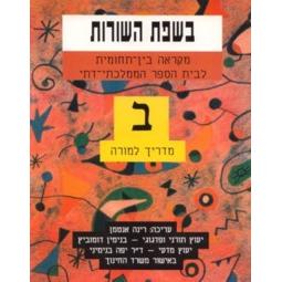 B'sfat Ha'Shurot Level 2 - Teacher's Guide