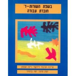 B'sfat Ha'Shurot Level 4 - Workbook