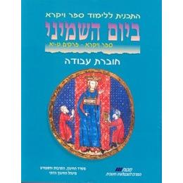Beyom Hashmini Workbook