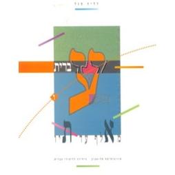 Sold out Ivrit Me' Alef ad Tav Level 6